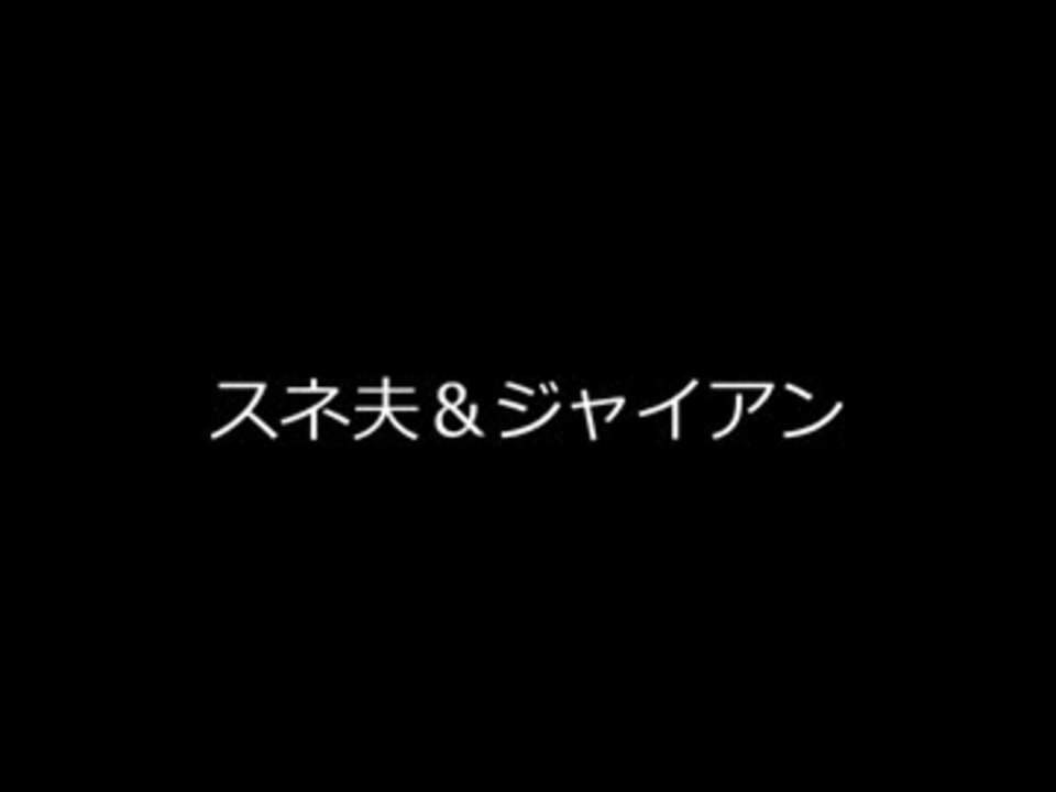 人気の ドラえもん スネ夫 動画 129本 3 ニコニコ動画