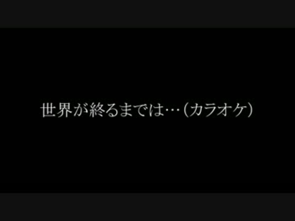 Wands 世界が終るまでは をカラオケで歌わせていただきました ニコニコ動画