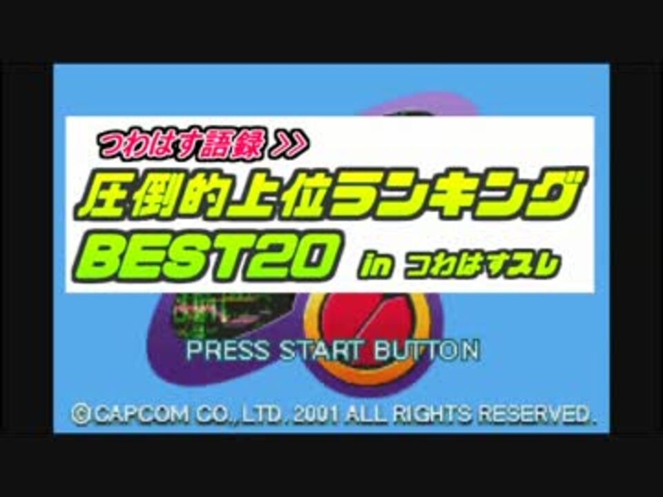 つわはす語録 圧倒的上位ランキングbest つわはすスレ ニコニコ動画