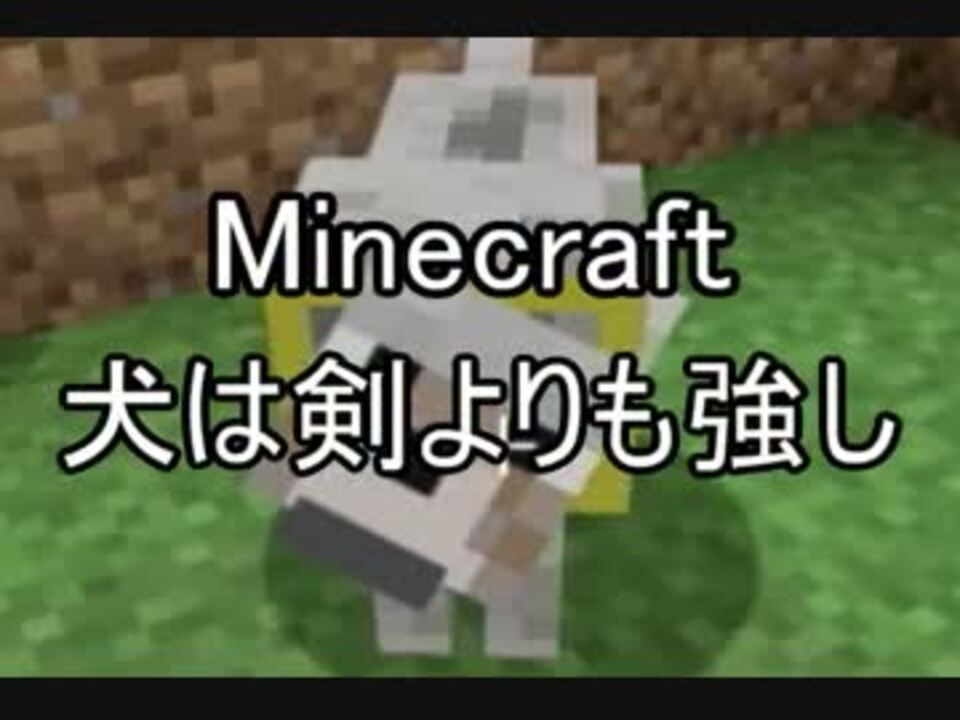 Minecraft 犬は剣よりも強し Part03 縛り実況 ニコニコ動画