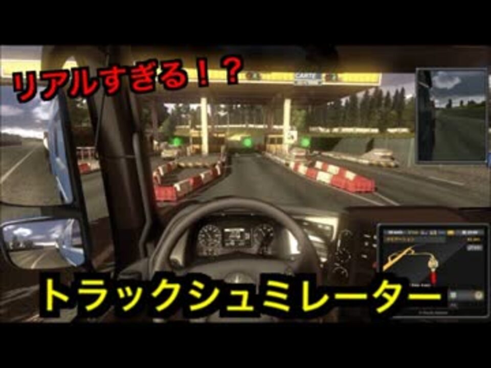 実況 リアルすぎるトラック運転ゲーム トラックシュミレーター ニコニコ動画