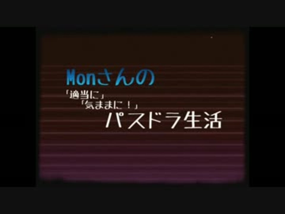 人気の パズドラ ゲーム 動画 5 521本 12 ニコニコ動画