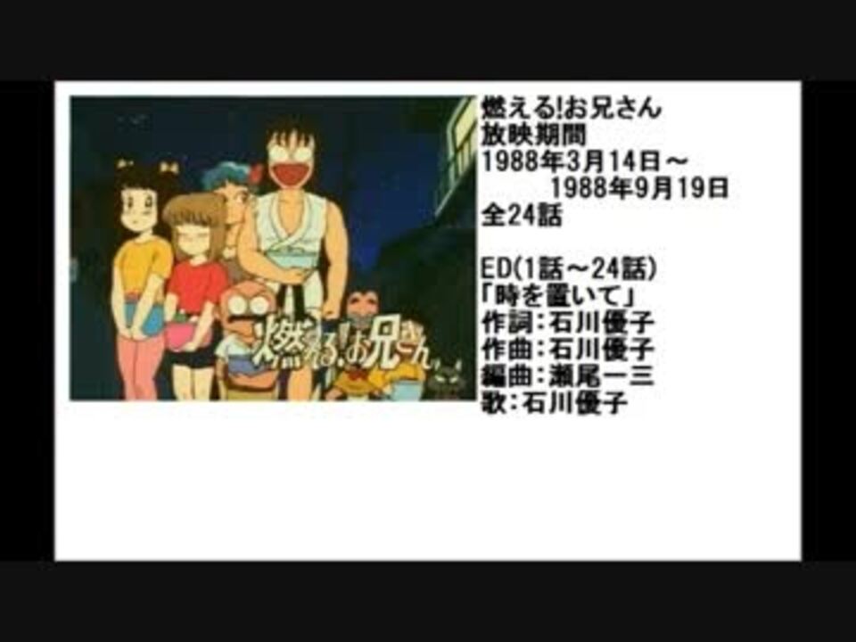 80年代アニメ主題歌集 燃える お兄さん ニコニコ動画