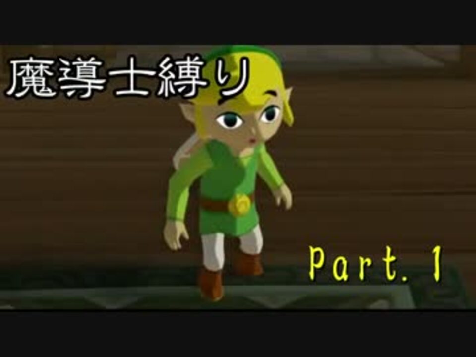 ゆっくり実況 魔導士縛りで風のタクト Part1 ゼルダの伝説 ニコニコ動画