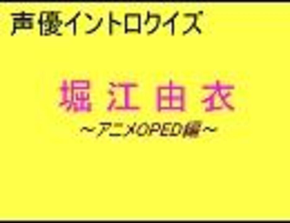 声優イントロクイズ 堀江由衣 アニメoped編 ニコニコ動画