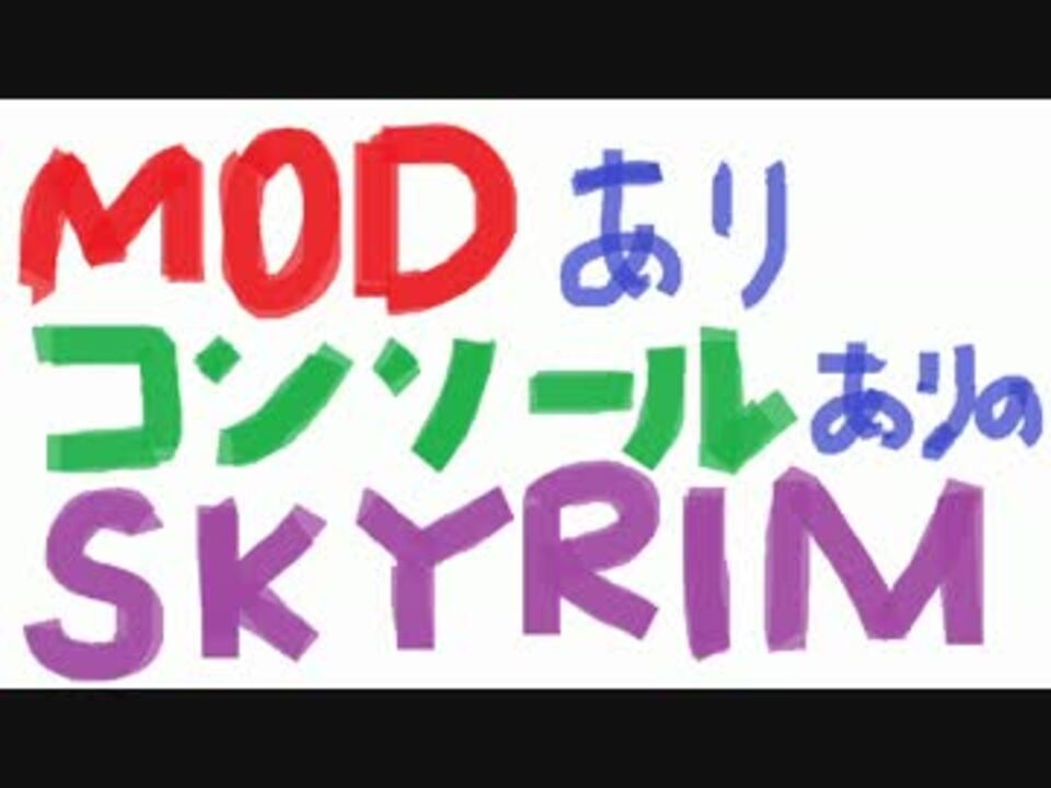 人気の Skyrim Mod 動画 692本 8 ニコニコ動画