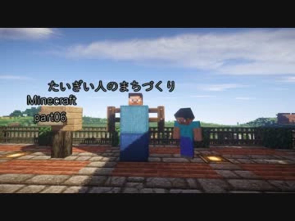 Minecraft たいぎい人のまちづくり ゆっくり実況 Part06 ニコニコ動画