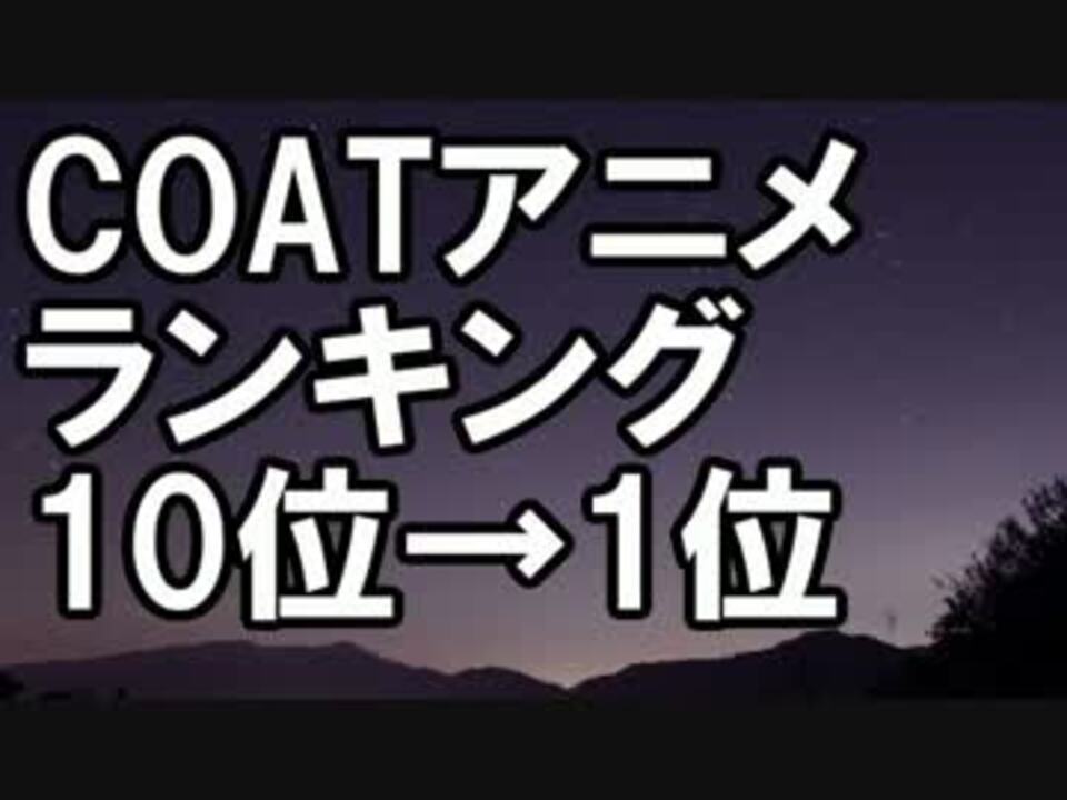 Coatアニメランキングtop 10 ニコニコ動画