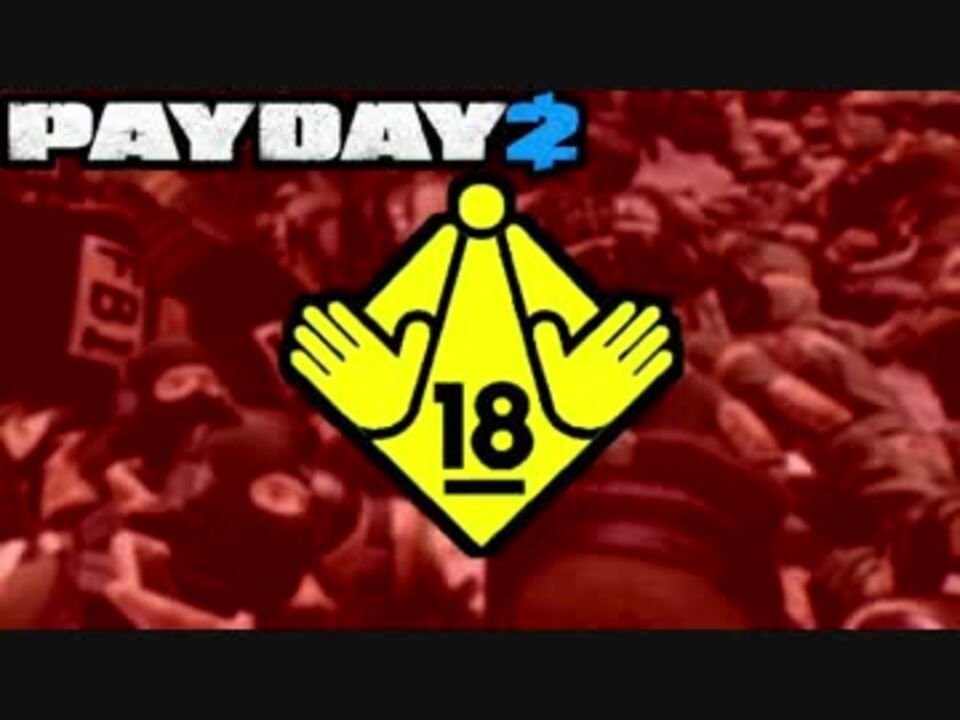 グロ注意 Mod満載でgo Bank Payday2 ニコニコ動画