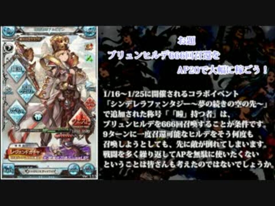 ブリュンヒルデ666回召喚をapで グランブルーファンタジー ニコニコ動画