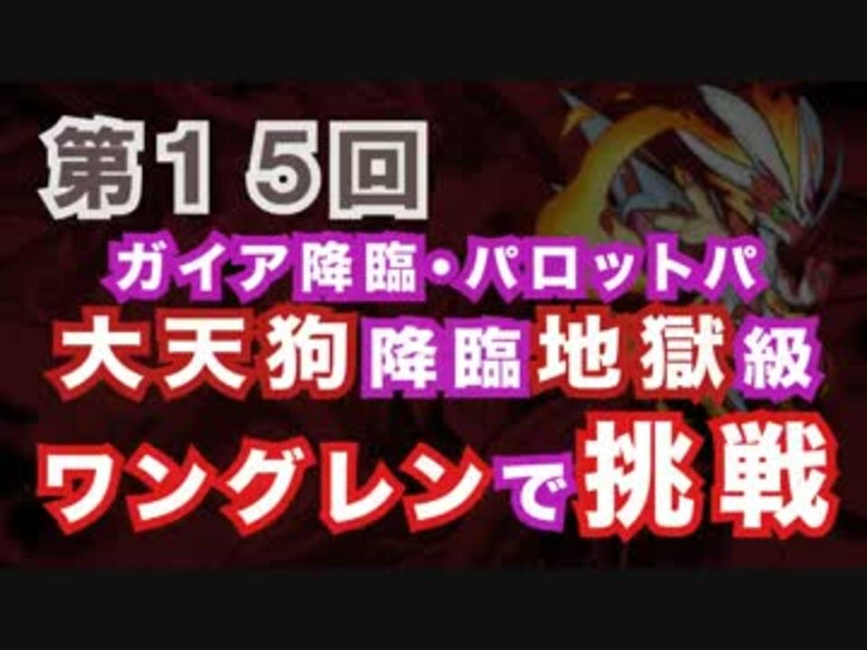 15 ガイア降臨 パロット17号 大天狗降臨 ワングレンパ ニコニコ動画