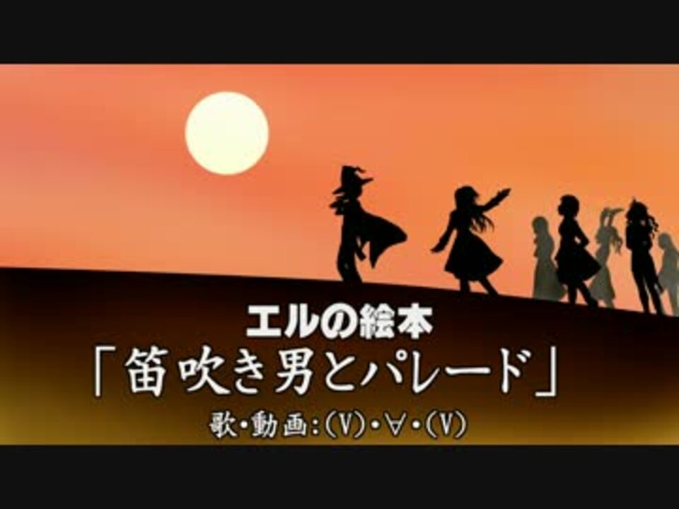V V 笛吹き男とパレード歌ってみたら最終的に笛になった ニコニコ動画