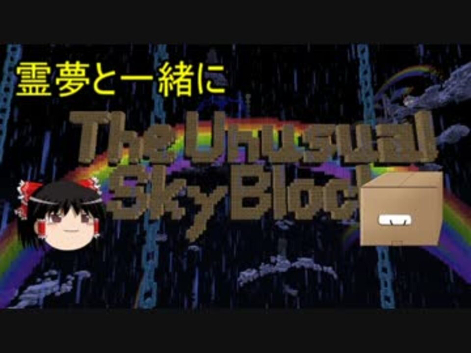 人気の The Unusual Skyblock 動画 1 853本 43 ニコニコ動画