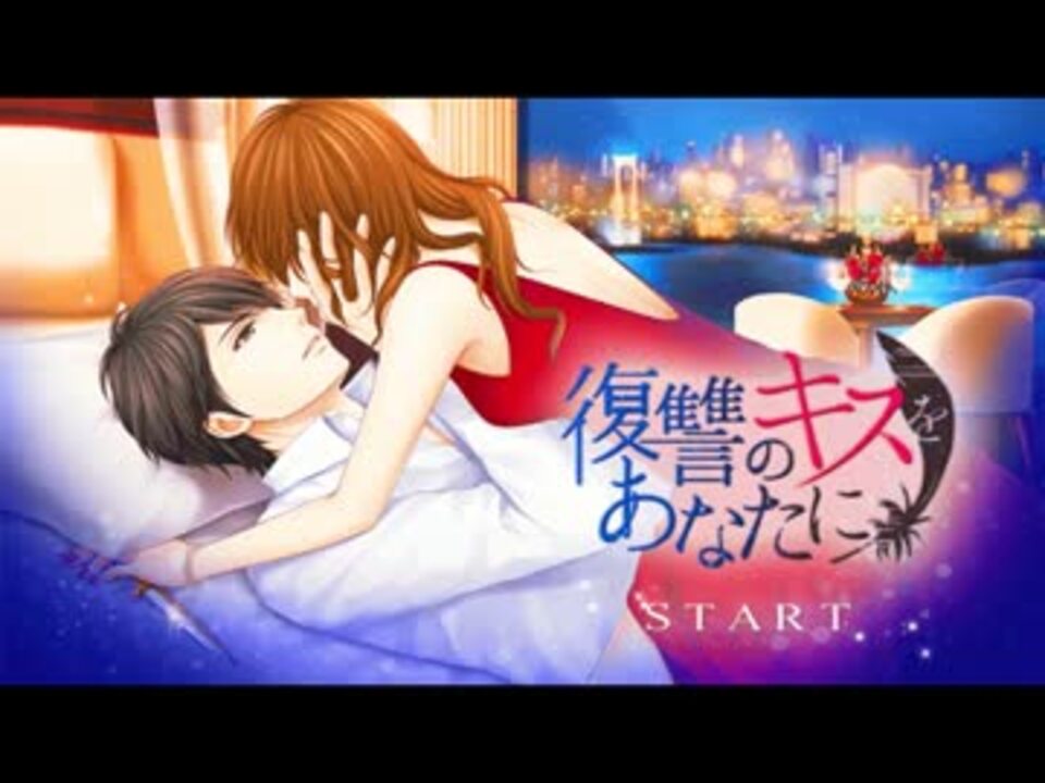 復讐のキスをあなたに 第一話 ニコニコ動画