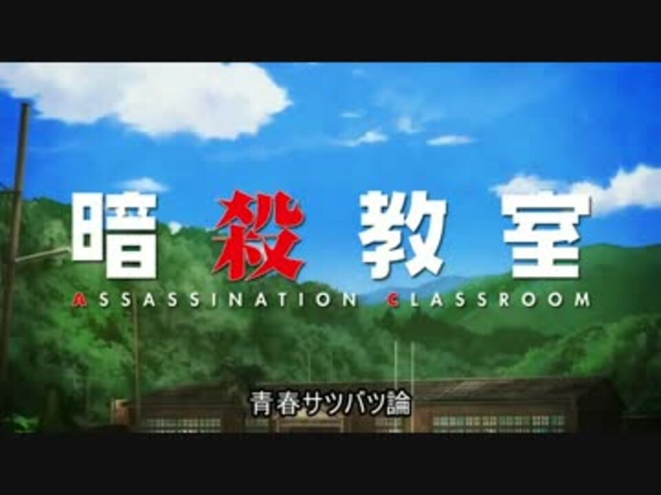暗殺教室 Op Ed サラウンド 歌詞付き ニコニコ動画