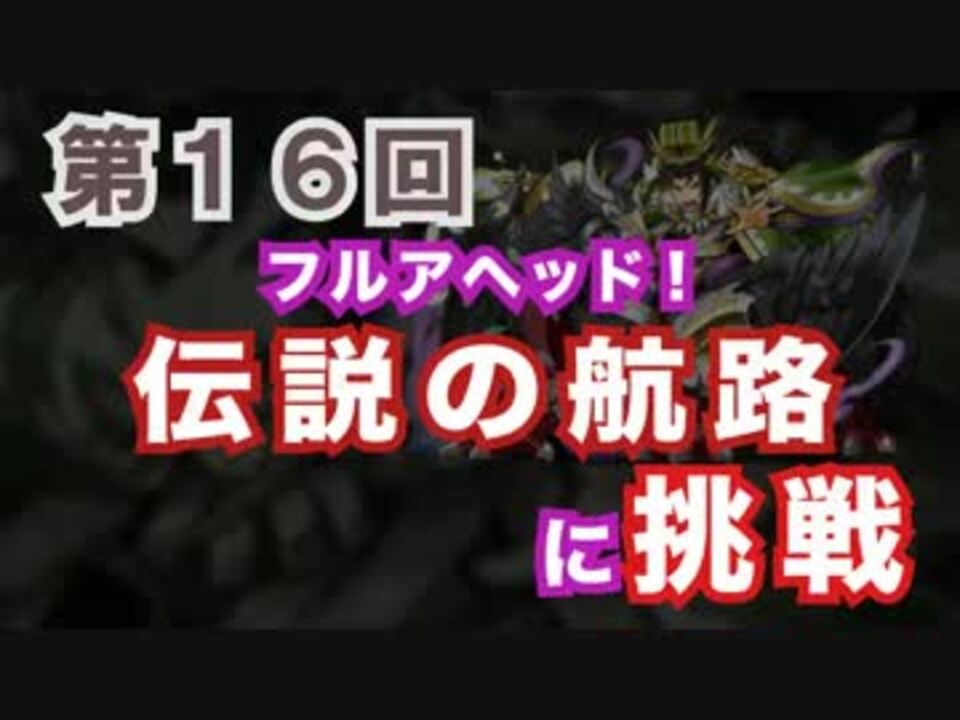 人気の 伝説の航路 動画 67本 ニコニコ動画