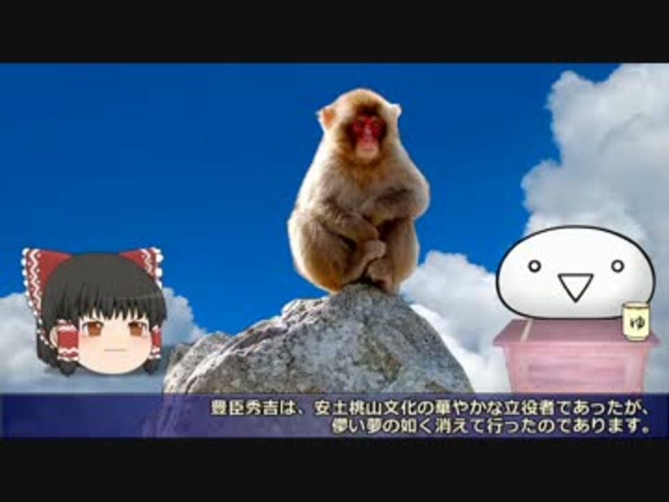 知っているようで知らない猿に似た豊臣秀吉の真実 ニコニコ動画