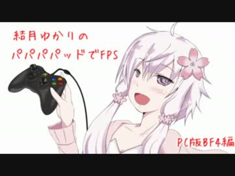 Pc版bf4 結月ゆかりのパパパパッドでfps Part 7 Voiceroid 実況 ニコニコ動画