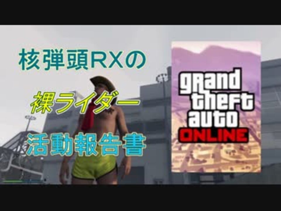 人気の ｇｔａ５ 動画 12 454本 47 ニコニコ動画