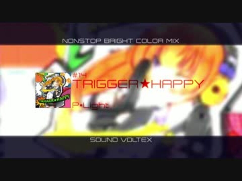 ボルテ Sound Voltex Nonstop Bright Color Mix ３周年記念 ニコニコ動画