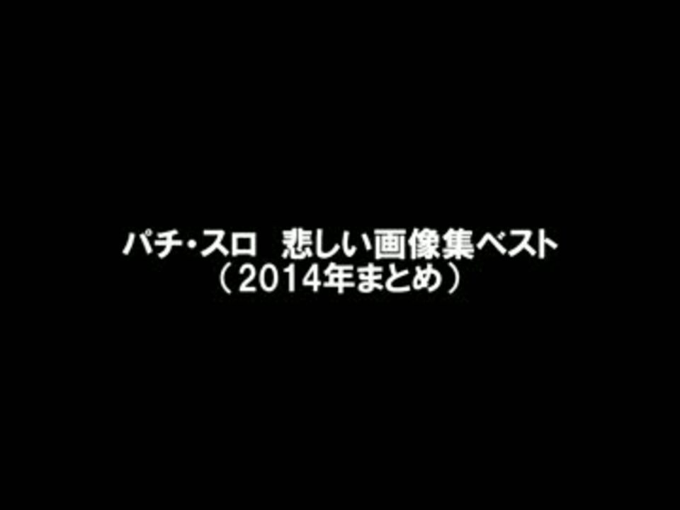 パチ スロ悲しい画像集ベスト 14年まとめ ニコニコ動画