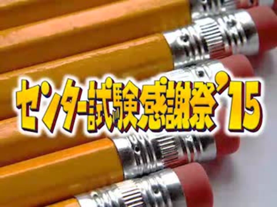 パクツイ オールスター感謝祭風 センター試験感謝祭15 Pat ニコニコ動画
