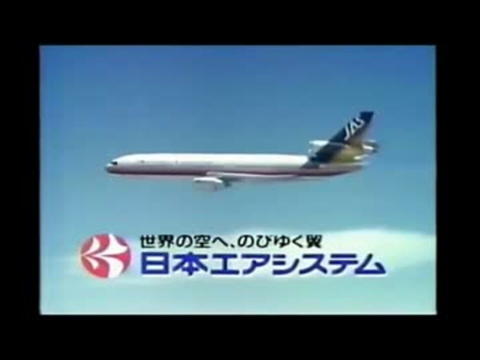 Jas 日本エアシステム Cm集 ニコニコ動画