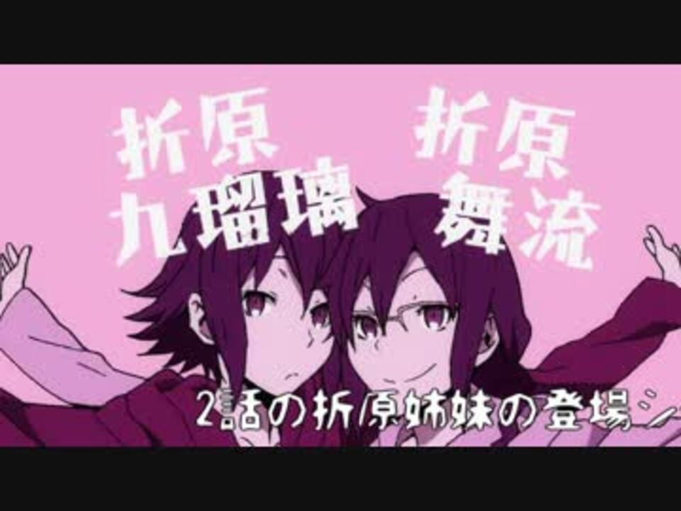 高画質 デュラララ 2 承 2話 折原姉妹登場シーンまとめてみた ニコニコ動画