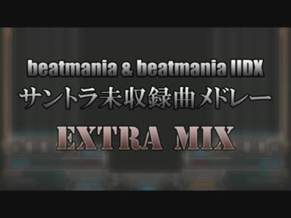 Beatmania Beatmania Iidx サントラ未収録曲メドレー Extra ニコニコ動画