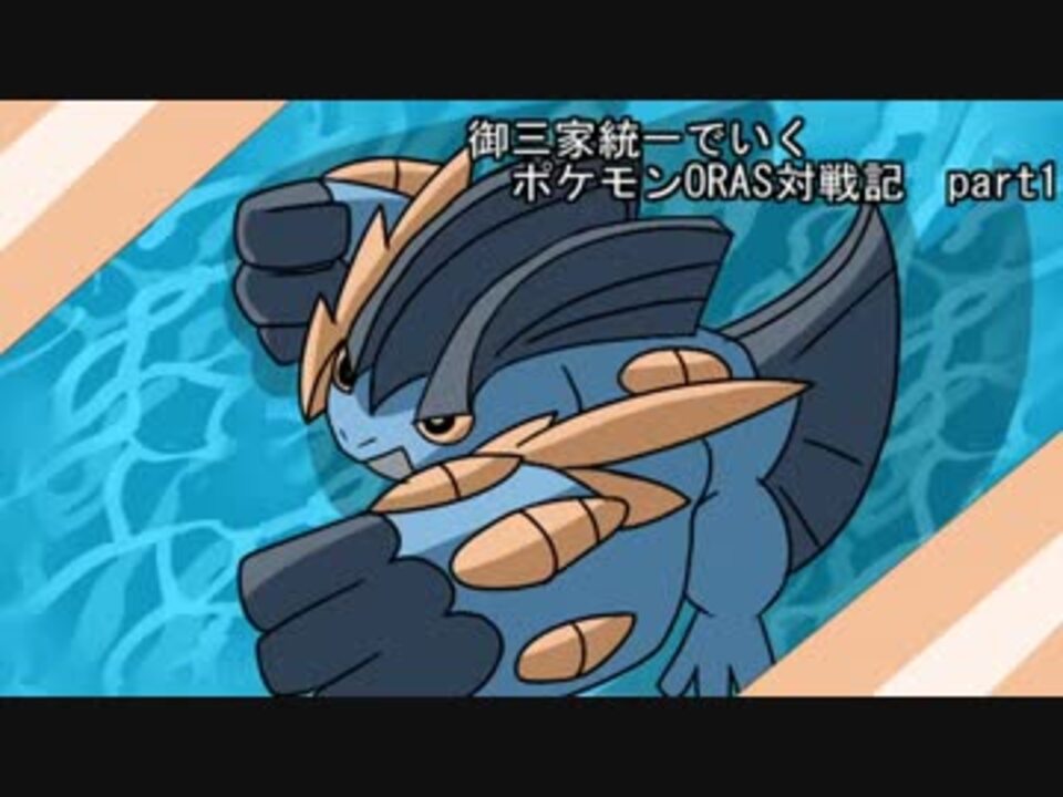 ゆっくり実況 御三家統一でいくポケモンoras対戦記 Part1 ニコニコ動画