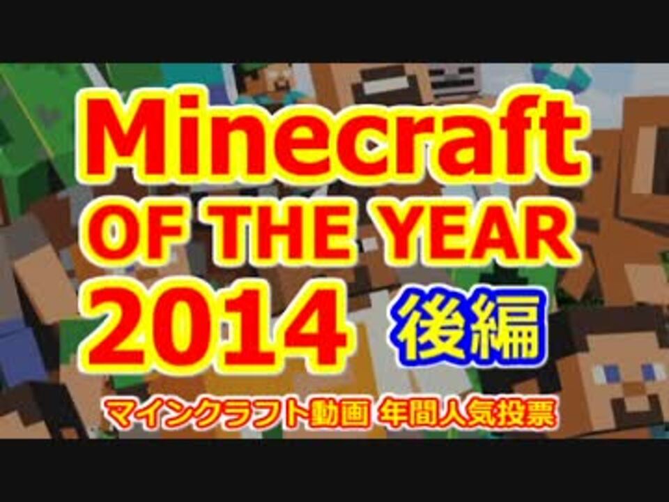 Minecraft Of The Year 14 マイクラ オブ ザ イヤー人気投票 後編 ニコニコ動画