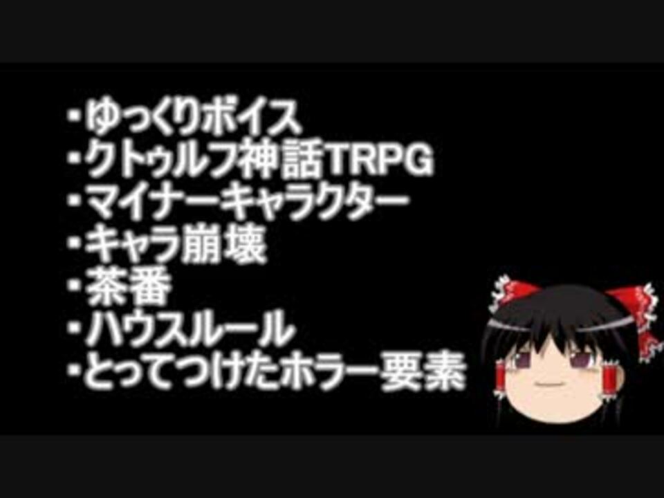 人気の クトゥルフ神話trpg第一話リンク 動画 4 156本 27 ニコニコ動画