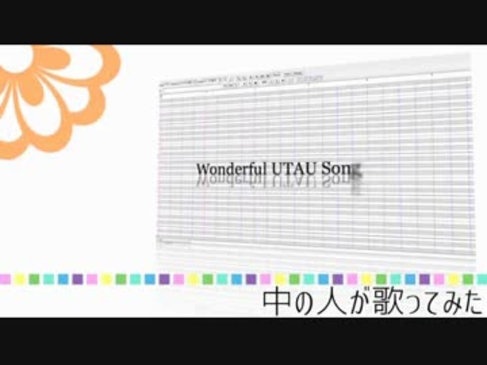【中の人と外の人】Wonderful UTAU Songs Rash!合わせてみた【カバー】 - ニコニコ動画