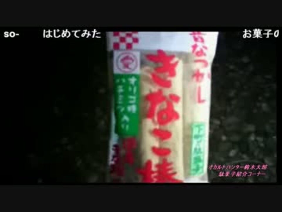 オカルトハンター鈴木大輔 駄菓子紹介コーナー Part１ ニコニコ動画