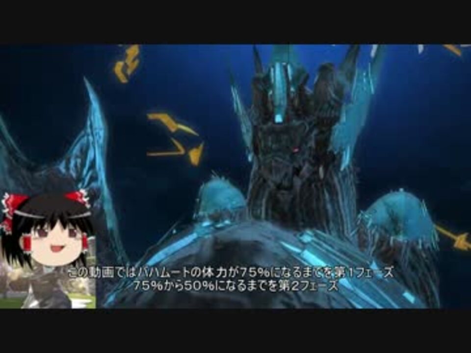 Ff14 バハムート真成編4層 ゆっくり解説 ニコニコ動画