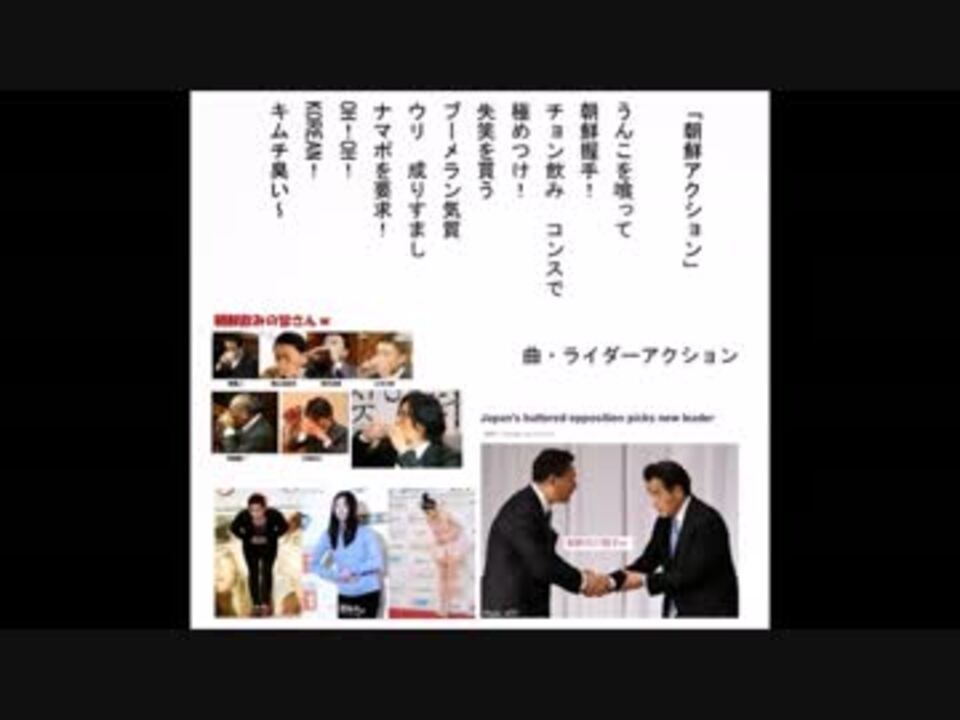 人気の 朝鮮握手 動画 3本 ニコニコ動画