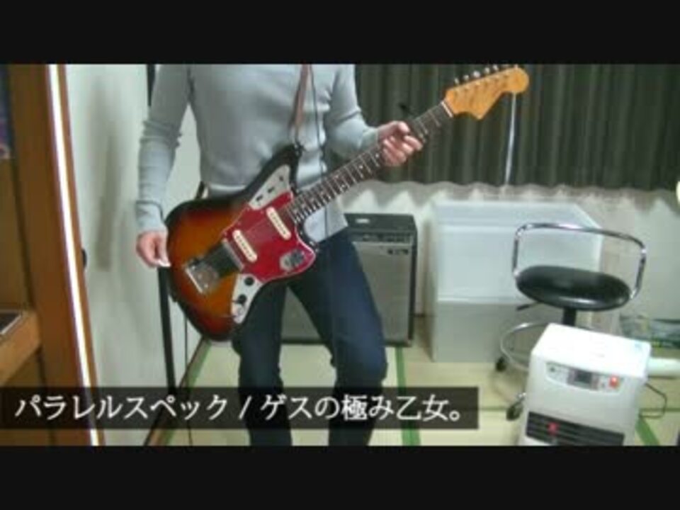 ゲスの極み乙女 パラレルスペック 弾いてみたばこ ニコニコ動画