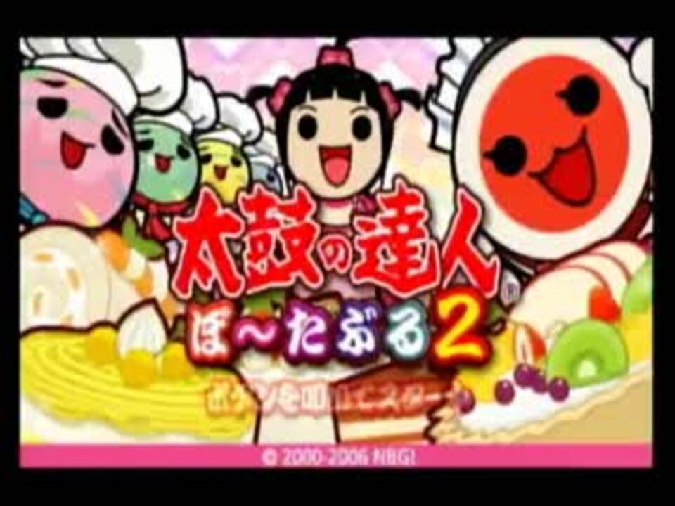 人気の 太鼓の達人ぽ たぶる２ 動画 21本 ニコニコ動画