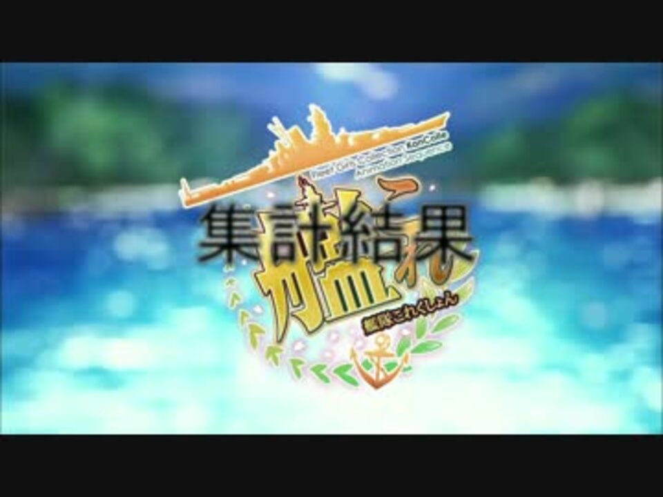 アニメ艦これ 第1話での声優の仕事量 検証してみた ニコニコ動画