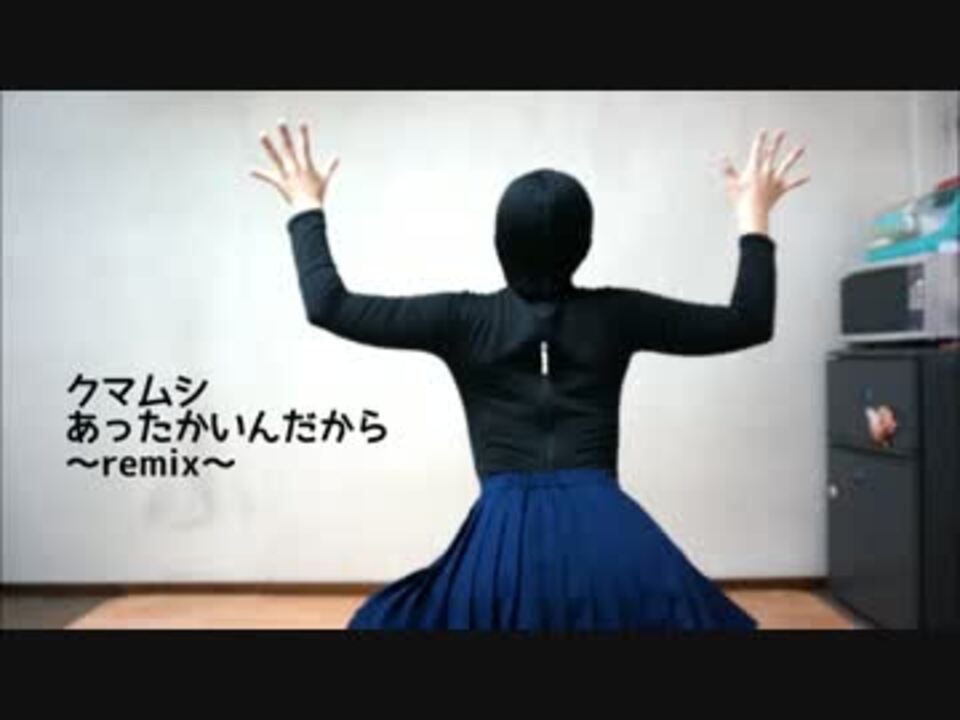 荒ぶるモジ子 クマムシ あったかいんだから Remix 踊ってみた ニコニコ動画