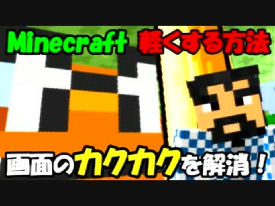 Pc マインクラフト カックカク画面を サックサクに 楽に軽くする方法 ニコニコ動画