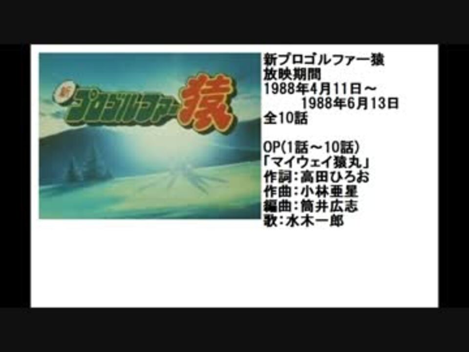 80年代アニメ主題歌集 新プロゴルファー猿 ニコニコ動画