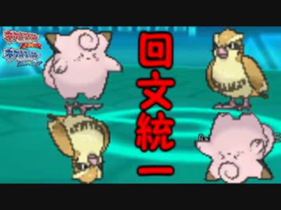 ポケモンoras 名前回文統一パが強すぎて まさか逆さまメガトマト ニコニコ動画