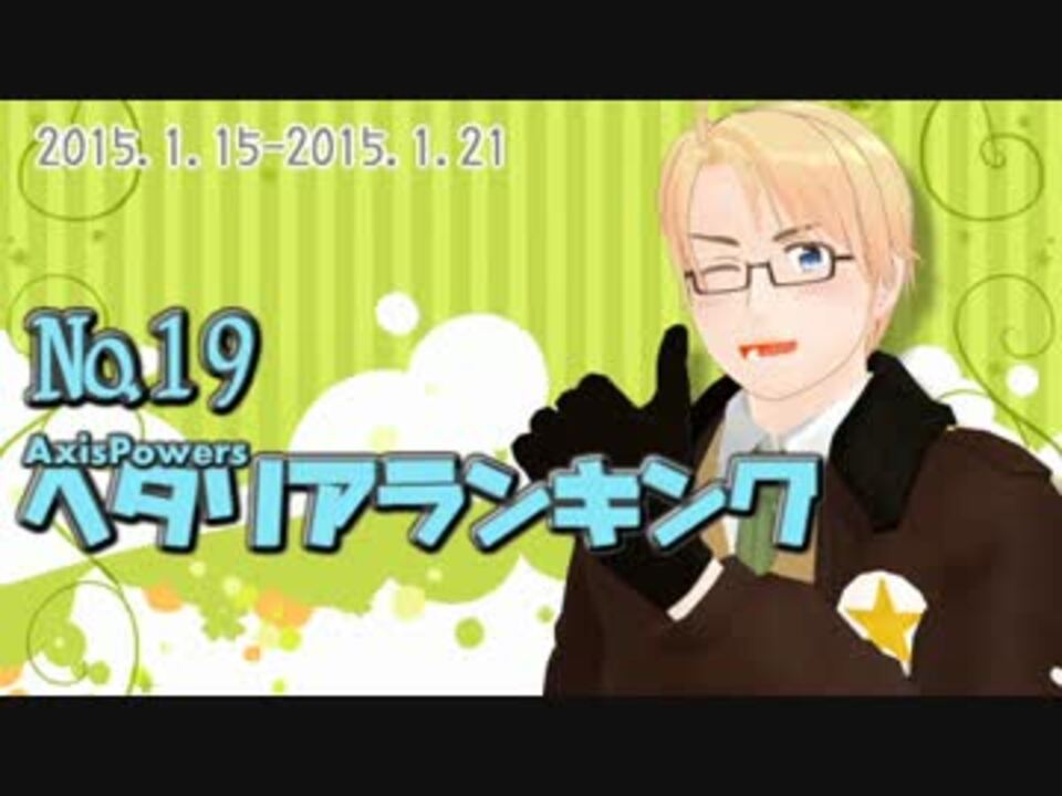 Axispowersヘタリアランキング 19 1 15 1 21 ニコニコ動画