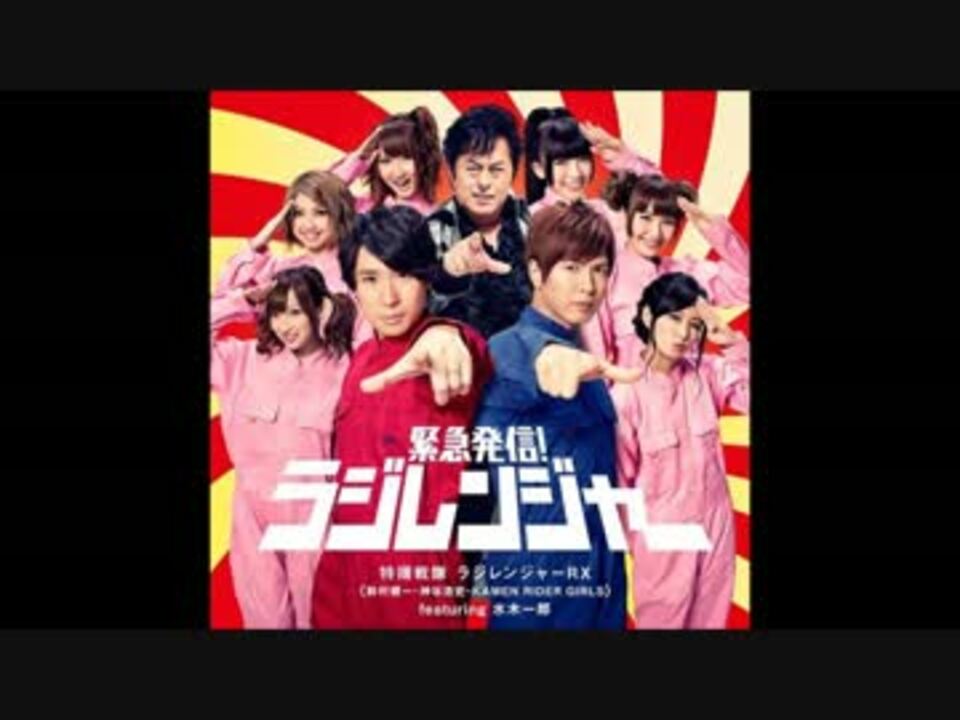 人気の 仮面ラジレンジャー 動画 11本 ニコニコ動画