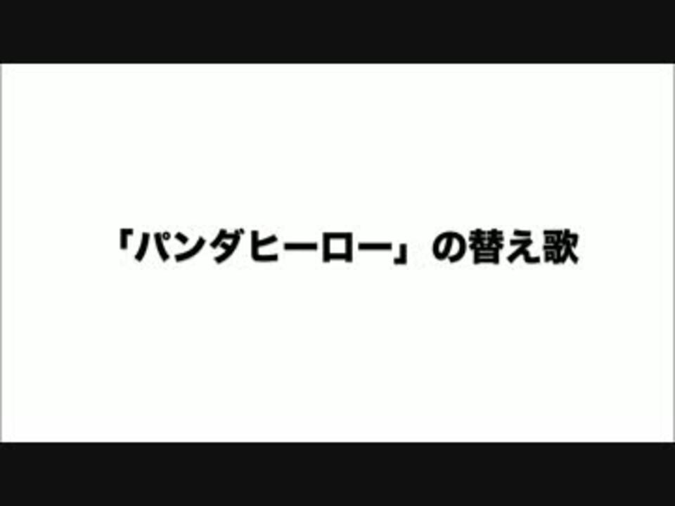 人気の パンダヒーロー替え歌リンク 動画 29本 ニコニコ動画