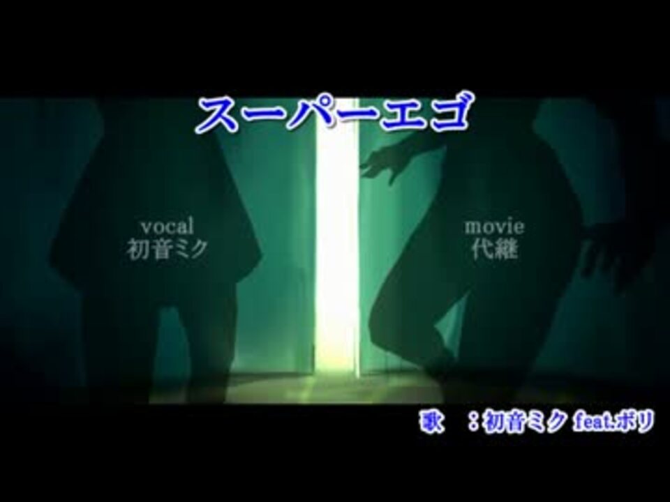 ニコカラ スーパーエゴ On Vocal ニコニコ動画