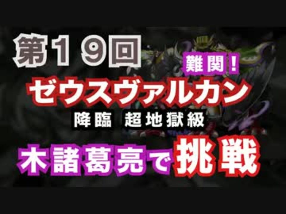 19 ゼウスヴァルカン降臨 超地獄級 木諸葛亮パ ニコニコ動画