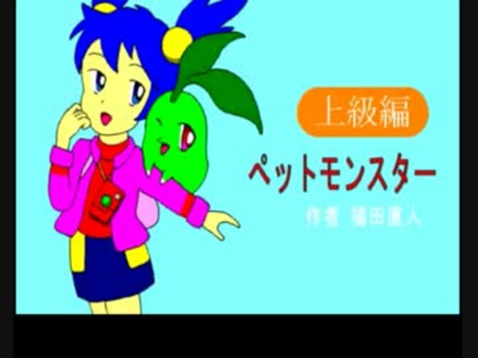 人気の ペットモンスター 動画 23本 ニコニコ動画
