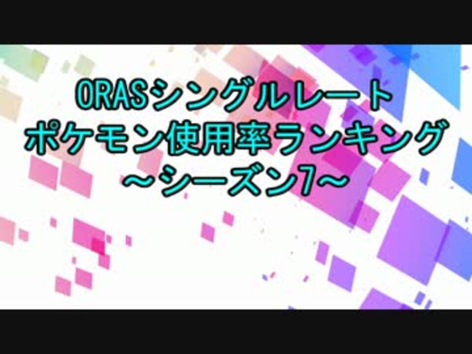Orasシングルレートポケモン使用率ランキング シーズン7 ニコニコ動画